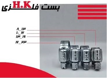 بست فلزي 19-13 HK مناسب شيلنگ گازي بزرگ سايز 10