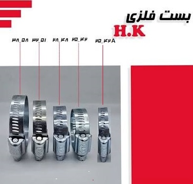 بست فلزي 48-28 HK مناسب رادياتور آب نيسان