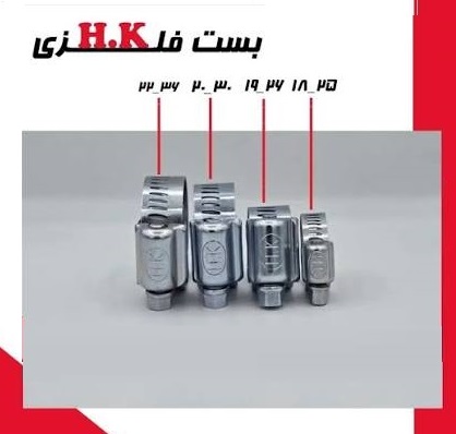 بست فلزي 26-19 HK مخصوص شيلنگ رادياتور بخاري